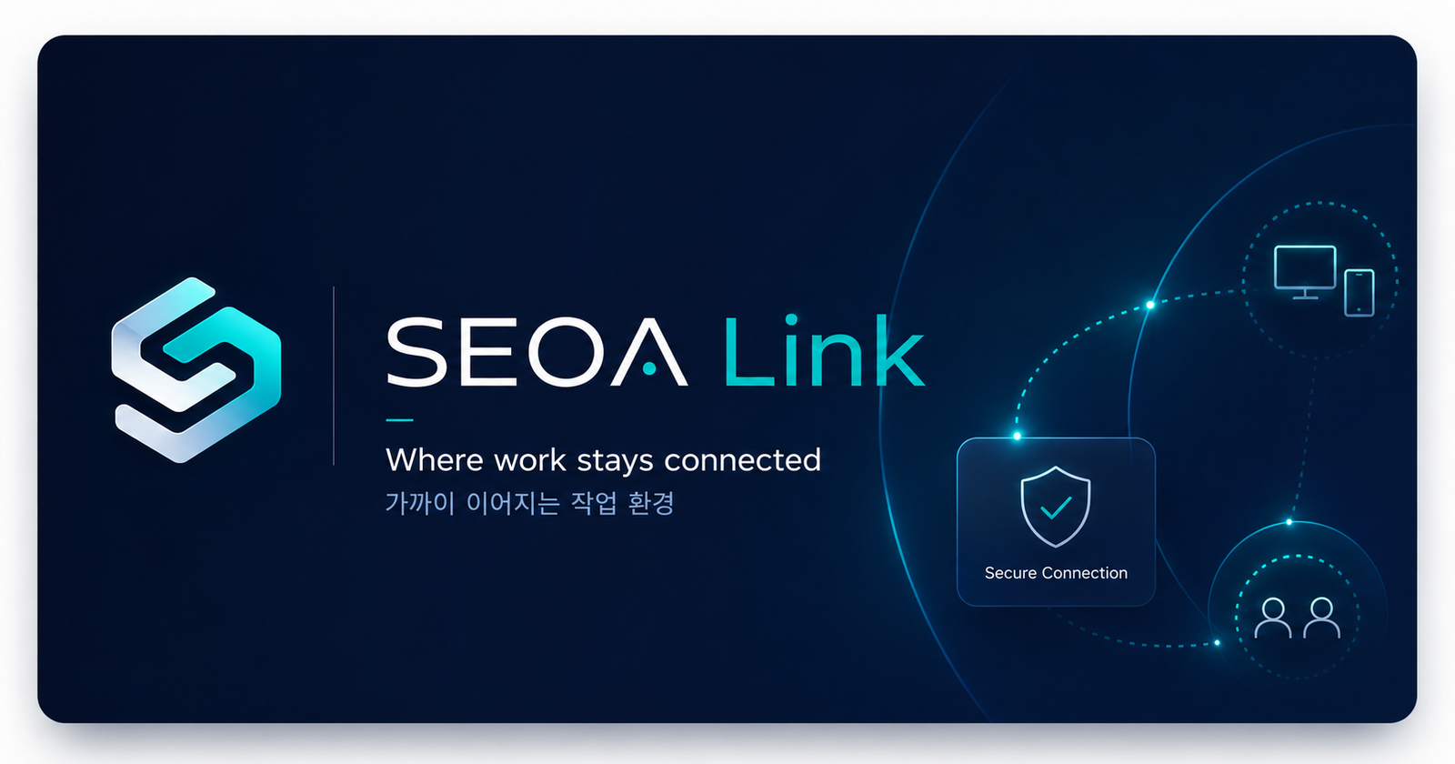 SEOA Link Console과 Agent 구조